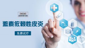 赵桂荣中医门诊部如何“杀”死激素依赖性皮炎？